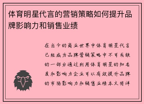 体育明星代言的营销策略如何提升品牌影响力和销售业绩