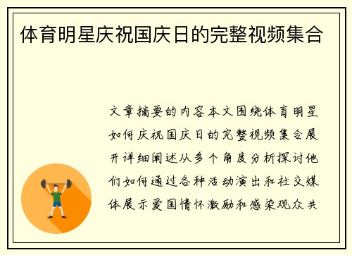 体育明星庆祝国庆日的完整视频集合