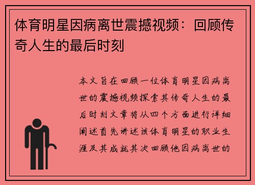 体育明星因病离世震撼视频：回顾传奇人生的最后时刻