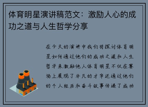 体育明星演讲稿范文：激励人心的成功之道与人生哲学分享