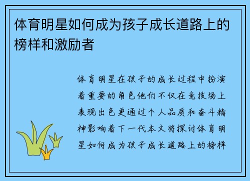 体育明星如何成为孩子成长道路上的榜样和激励者