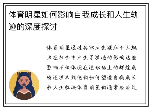 体育明星如何影响自我成长和人生轨迹的深度探讨