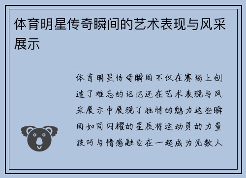体育明星传奇瞬间的艺术表现与风采展示