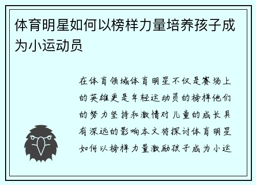 体育明星如何以榜样力量培养孩子成为小运动员