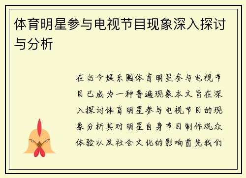 体育明星参与电视节目现象深入探讨与分析