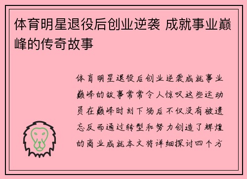 体育明星退役后创业逆袭 成就事业巅峰的传奇故事