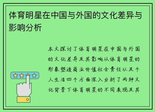 体育明星在中国与外国的文化差异与影响分析