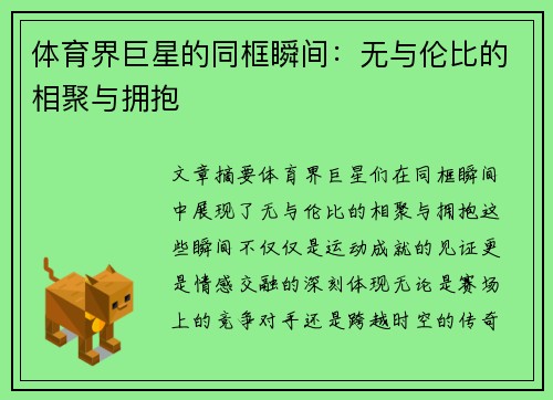 体育界巨星的同框瞬间：无与伦比的相聚与拥抱