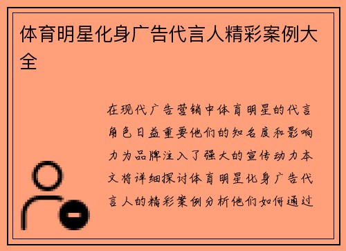体育明星化身广告代言人精彩案例大全