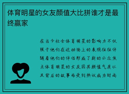 体育明星的女友颜值大比拼谁才是最终赢家