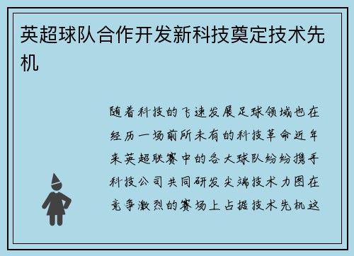 英超球队合作开发新科技奠定技术先机