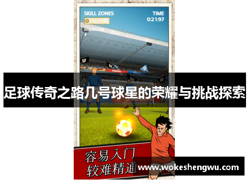 足球传奇之路几号球星的荣耀与挑战探索