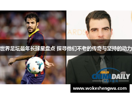 世界足坛最年长球星盘点 探寻他们不老的传奇与坚持的动力