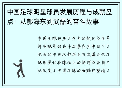 中国足球明星球员发展历程与成就盘点：从郝海东到武磊的奋斗故事