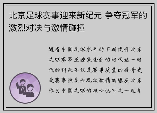 北京足球赛事迎来新纪元 争夺冠军的激烈对决与激情碰撞