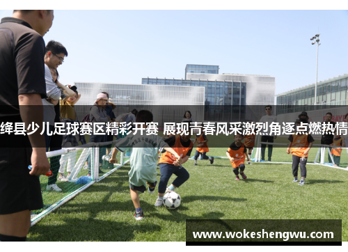绛县少儿足球赛区精彩开赛 展现青春风采激烈角逐点燃热情