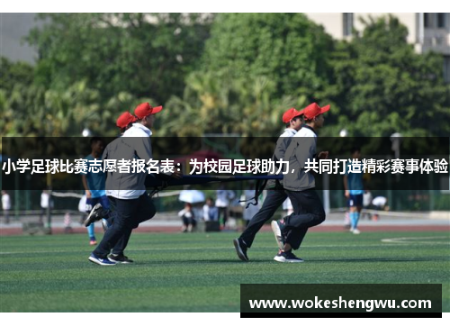 小学足球比赛志愿者报名表：为校园足球助力，共同打造精彩赛事体验