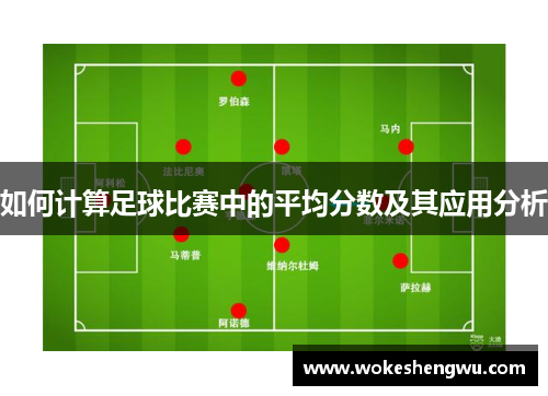 如何计算足球比赛中的平均分数及其应用分析