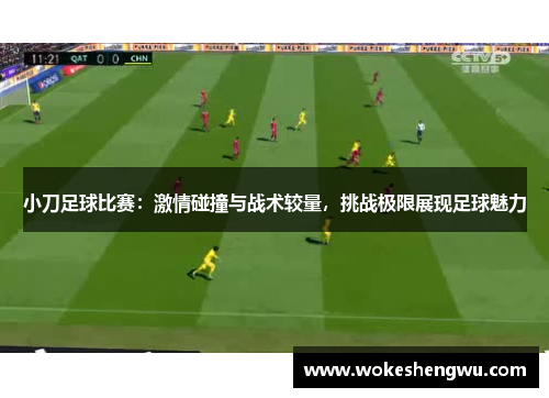 小刀足球比赛：激情碰撞与战术较量，挑战极限展现足球魅力