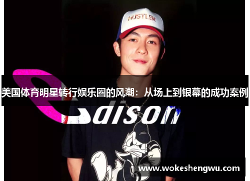 美国体育明星转行娱乐圈的风潮：从场上到银幕的成功案例