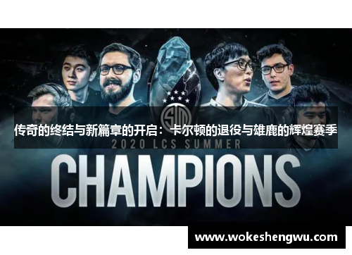 传奇的终结与新篇章的开启：卡尔顿的退役与雄鹿的辉煌赛季