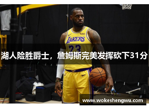 湖人险胜爵士，詹姆斯完美发挥砍下31分
