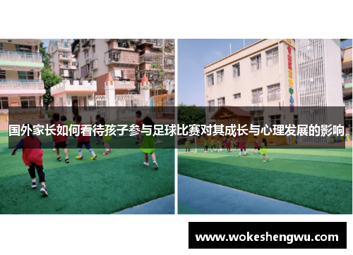 国外家长如何看待孩子参与足球比赛对其成长与心理发展的影响