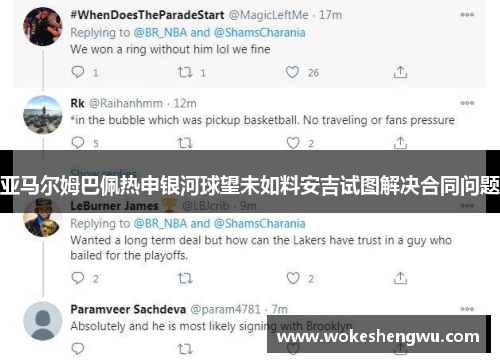 亚马尔姆巴佩热申银河球望未如料安吉试图解决合同问题