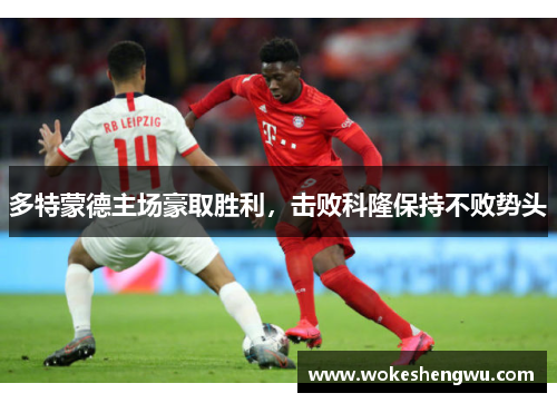 多特蒙德主场豪取胜利，击败科隆保持不败势头