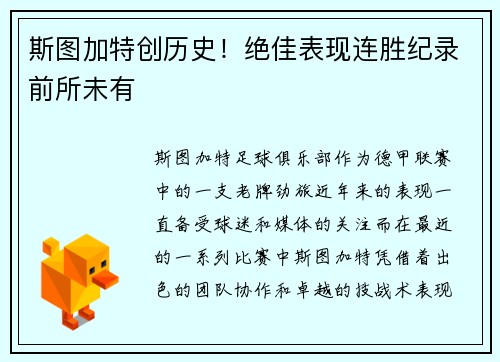 斯图加特创历史！绝佳表现连胜纪录前所未有