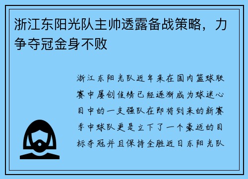 浙江东阳光队主帅透露备战策略，力争夺冠金身不败