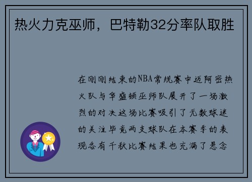 热火力克巫师，巴特勒32分率队取胜