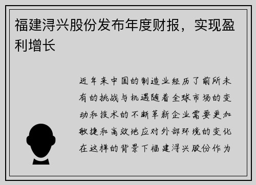 福建浔兴股份发布年度财报，实现盈利增长