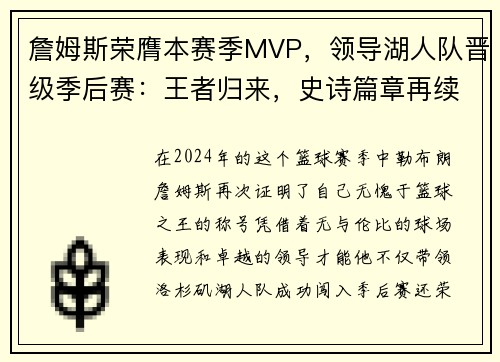 詹姆斯荣膺本赛季MVP，领导湖人队晋级季后赛：王者归来，史诗篇章再续