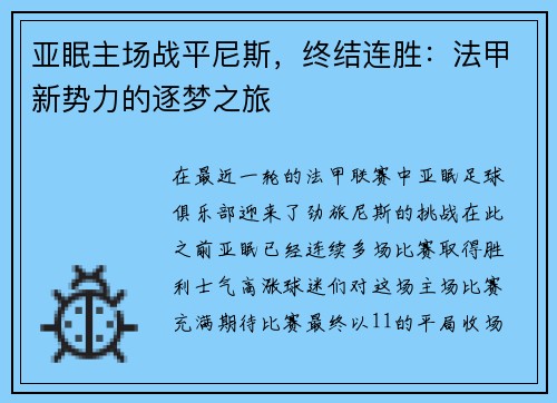 亚眠主场战平尼斯，终结连胜：法甲新势力的逐梦之旅