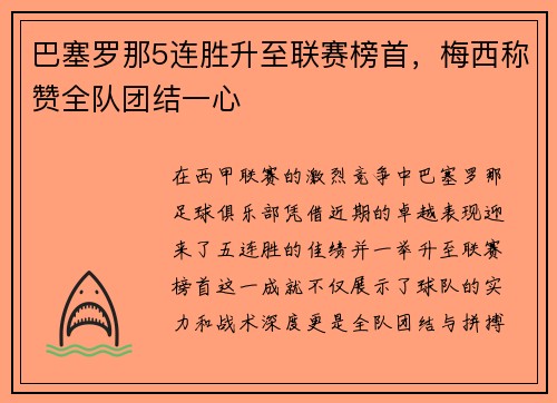 巴塞罗那5连胜升至联赛榜首，梅西称赞全队团结一心