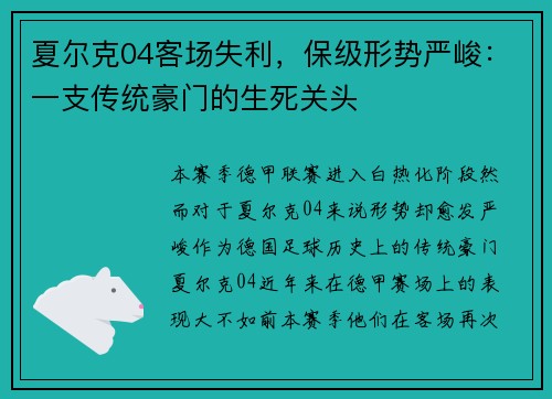 夏尔克04客场失利，保级形势严峻：一支传统豪门的生死关头