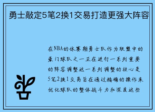 勇士敲定5笔2换1交易打造更强大阵容