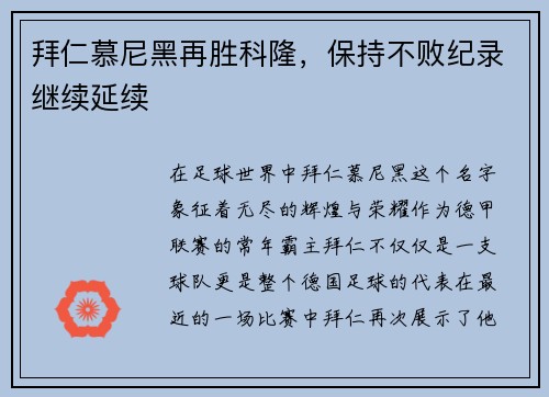 拜仁慕尼黑再胜科隆，保持不败纪录继续延续