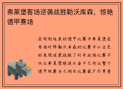 弗莱堡客场逆袭战胜勒沃库森，惊艳德甲赛场