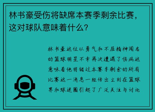 林书豪受伤将缺席本赛季剩余比赛，这对球队意味着什么？