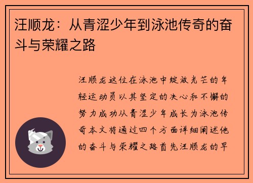 汪顺龙：从青涩少年到泳池传奇的奋斗与荣耀之路