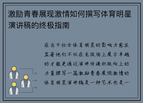 激励青春展现激情如何撰写体育明星演讲稿的终极指南