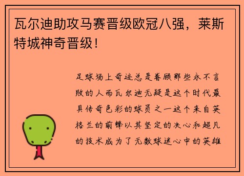 瓦尔迪助攻马赛晋级欧冠八强，莱斯特城神奇晋级！