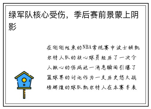 绿军队核心受伤，季后赛前景蒙上阴影