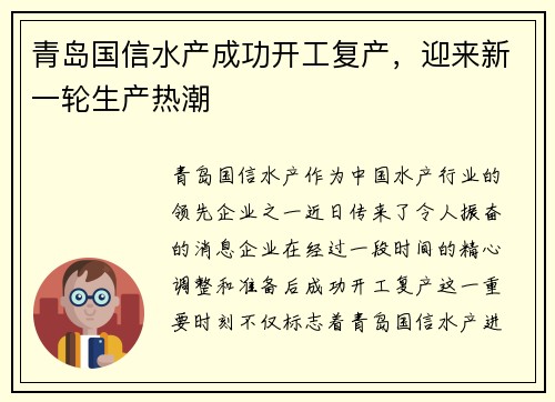 青岛国信水产成功开工复产，迎来新一轮生产热潮