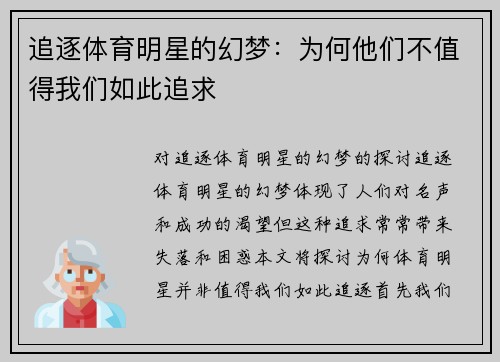 追逐体育明星的幻梦：为何他们不值得我们如此追求