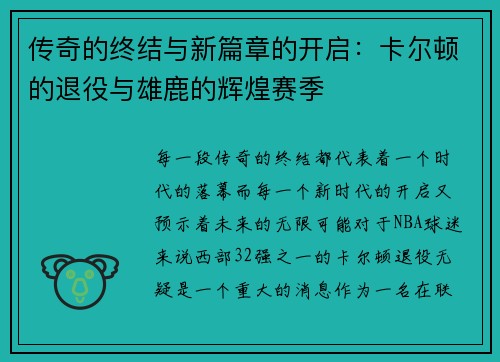 传奇的终结与新篇章的开启：卡尔顿的退役与雄鹿的辉煌赛季