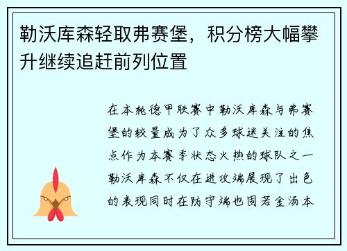 勒沃库森轻取弗赛堡，积分榜大幅攀升继续追赶前列位置