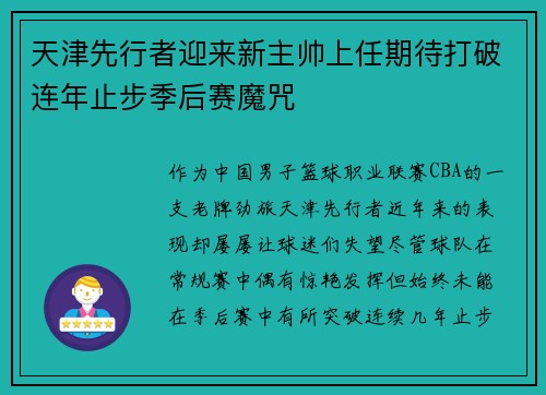 天津先行者迎来新主帅上任期待打破连年止步季后赛魔咒